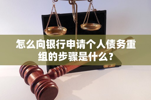 宜昌怎么向银行申请个人债务重组的步骤是什么？